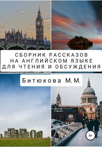 М. Битюкова, Сборник рассказов на английском языке для чтения и обсуждения