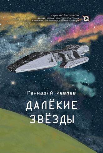 Геннадий Иевлев, Далекие звёзды