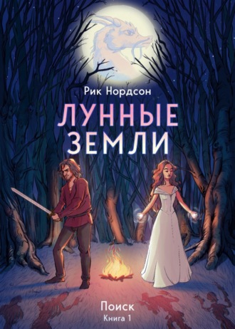 Рик Нордсон, Лунные земли: Поиск. Книга 1