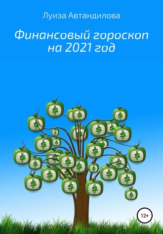 Луиза Автандилова, Финансовый гороскоп на 2021 год