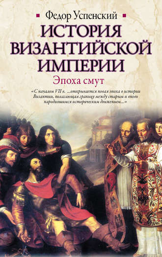 Федор Успенский, История Византийской империи. Эпоха смут