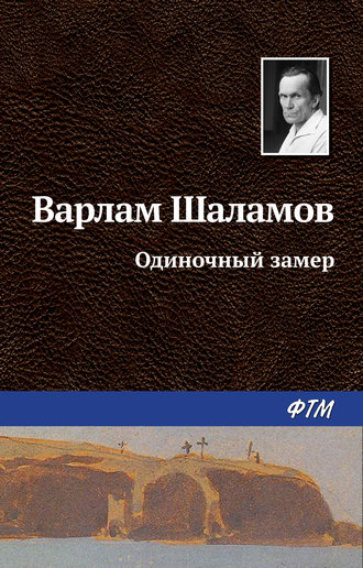 Варлам Шаламов, Одиночный замер