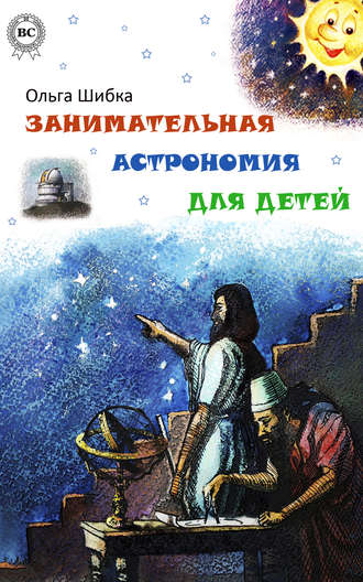 Ольга Шибка, Занимательная астрономия для детей