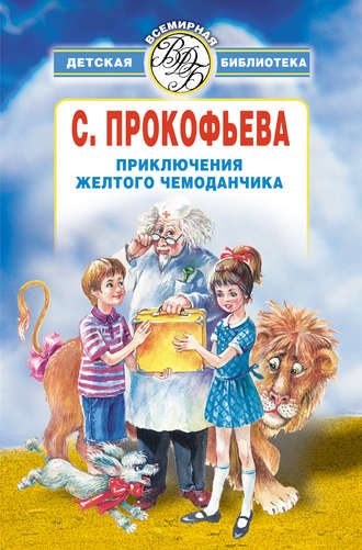 Софья Прокофьева, Приключения желтого чемоданчика (сборник)