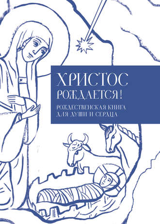 Илья Кабанов, Христос рождается! Рождественская книга для души и сердца