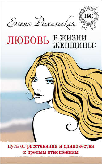 Елена Рыхальская, Любовь в жизни женщины: путь от расставания и одиночества к зрелым отношениям