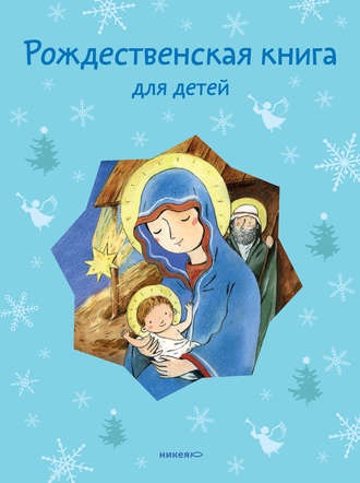 Татьяна Стрыгина, Рождественская книга для детей (сборник)