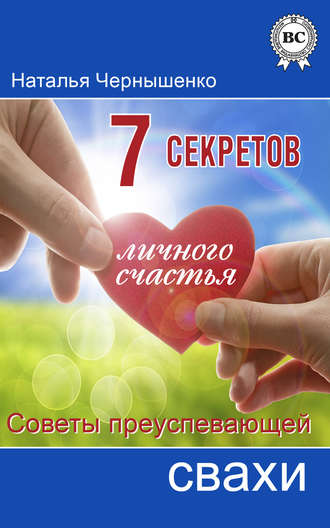 Наталья Чернышенко, 7 секретов личного счастья. Советы преуспевающей свахи