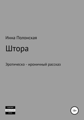 Инна Полонская, Штора