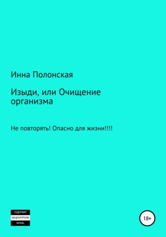 Инна Полонская, Изыди, или Очищение организма