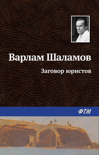 Варлам Шаламов, Заговор юристов