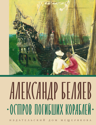 Александр Беляев, Остров погибших кораблей