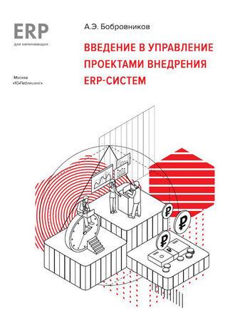 А. Бобровников, Введение в управление проектами внедрения ERP-систем