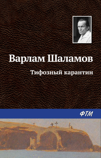 Варлам Шаламов, Тифозный карантин