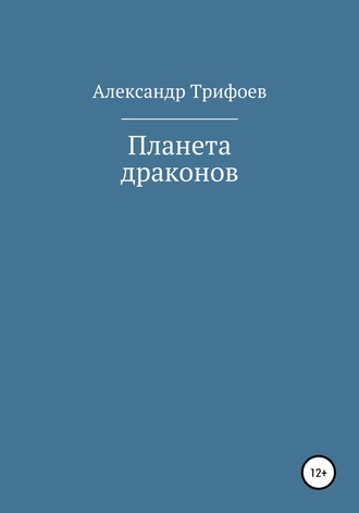 Александр Трифоев, Планета драконов