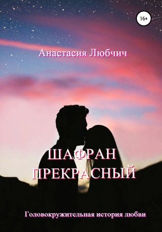 Анастасия Любчич, Шафран Прекрасный