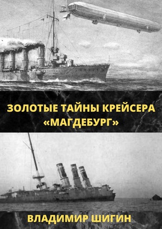 Владимир Шигин, Золотые тайны крейсера «Магдебург»