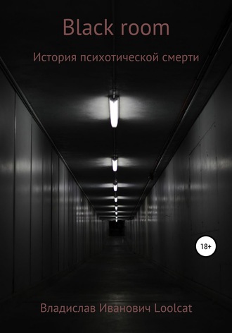 Владислав Loolcat, Black room