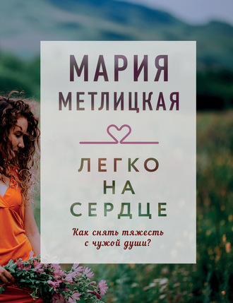 Мария Метлицкая, Легко на сердце (сборник)