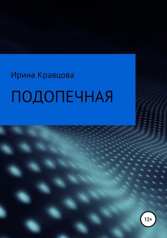 Ирина Кравцова, Подопечная