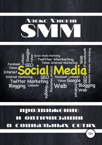 Алекс Хэндли, SMM продвижение и оптимизация в социальных сетях