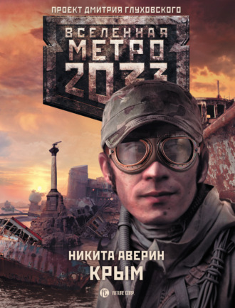 Никита Аверин, Метро 2033: Крым