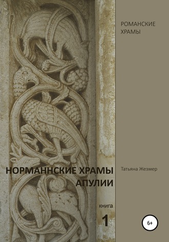 Татьяна Жезмер, Норманнские храмы Апулии. Книга 1