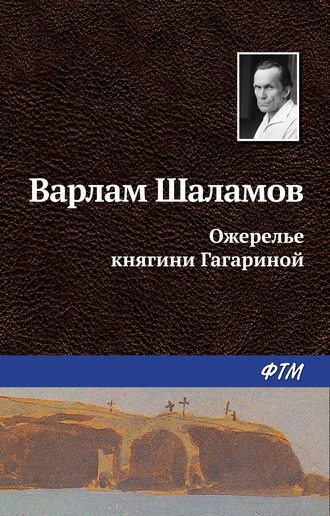 Варлам Шаламов, Ожерелье княгини Гагариной