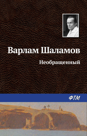 Варлам Шаламов, Необращённый