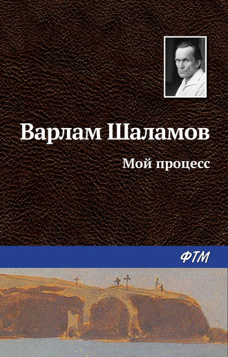 Варлам Шаламов, Мой процесс