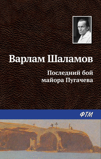 Варлам Шаламов, Последний бой майора Пугачева