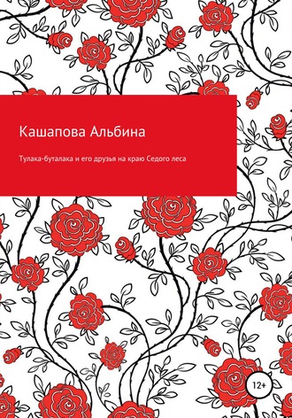 Альбина Кашапова, Тулака-буталака и его друзья на краю Седого леса