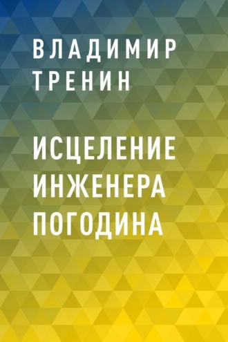 Владимир Тренин, Исцеление инженера Погодина