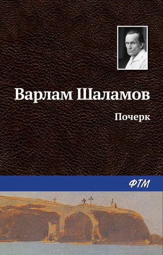 Варлам Шаламов, Почерк