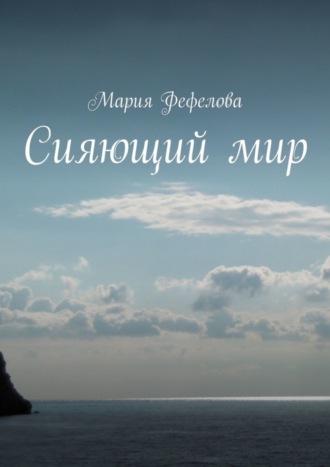 Сияющий мир. Повесть-феерия Мария Фефелова, Сияющий мир. Повесть-феерия