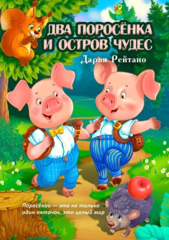 Дарья Рейтано, Два поросёнка и остров чудес. Поросёнок – это не только один пятачок, это целый мир