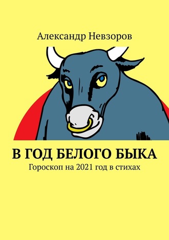 Александр Невзоров, В год Белого Быка. Гороскоп на 2021 год в стихах