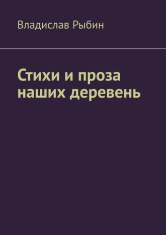 Владислав Рыбин, Стихи и проза наших деревень. Правда о деревне