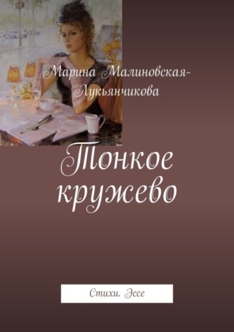 Марина Малиновская-Лукьянчикова, Тонкое кружево. Стихи. Эссе