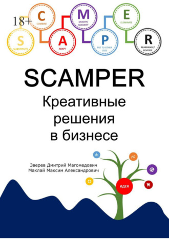 М. Маклай, Д. Зверев, SCAMPER. Креативные решения в бизнесе