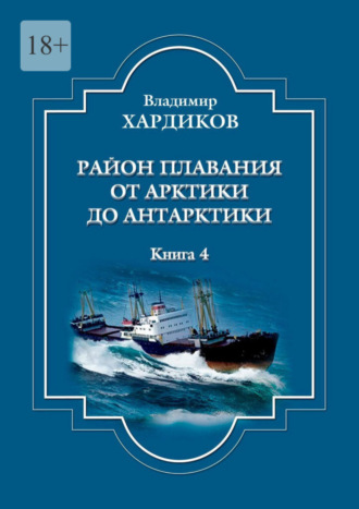 Владимир Хардиков, Район плавания от Арктики до Антарктики. Книга 4