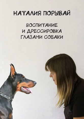 Наталия Порывай, Воспитание и дрессировка глазами собаки