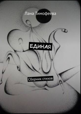 Лана Тимофеева, ЕДИНАЯ. Сборник стихов