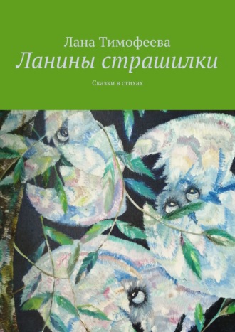 Лана Тимофеева, Ланины страшилки. Сказки в стихах