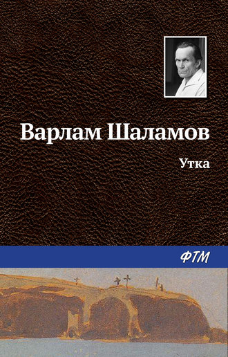 Варлам Шаламов, Утка