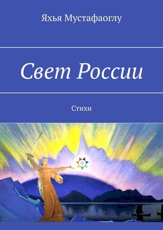 Яхья Мустафаоглу, Свет России. Стихи