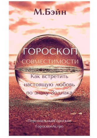 Мария Бэйн, Гороскоп совместимости. Как встретить настоящую любовь по знаку Зодиака