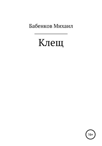 Михаил Бабенков, Клещ