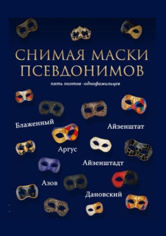 А. Айзенштадт, Снимая маски псевдонимов. Пять поэтов-однофамильцев