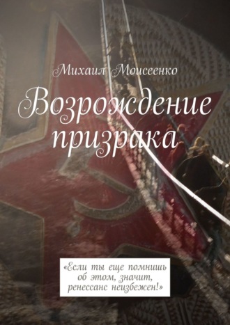 Михаил Моисеенко, Возрождение призрака. «Если ты еще помнишь об этом, значит, ренессанс неизбежен!»